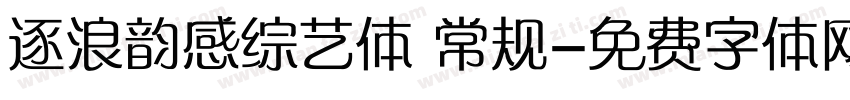 逐浪韵感综艺体 常规字体转换